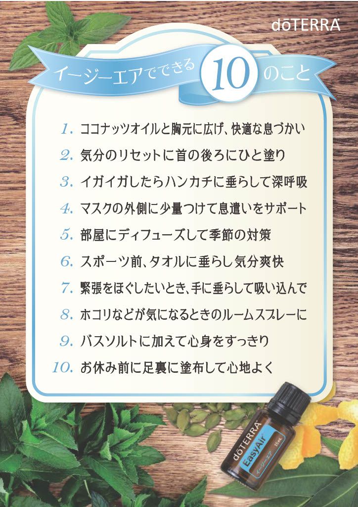 イージーエア - doTERRA TIMES